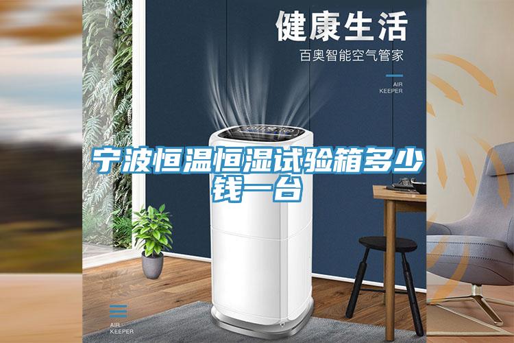 寧波恒溫恒濕試驗(yàn)箱多少錢(qián)一臺(tái)