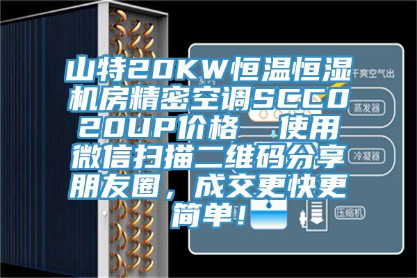 山特20KW恒溫恒濕機房精密空調(diào)SCC020UP價格  使用微信掃描二維碼分享朋友圈，成交更快更簡單！