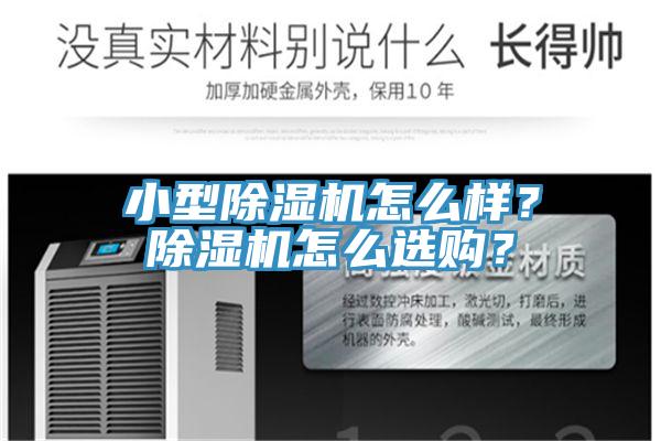 小型除濕機(jī)怎么樣？除濕機(jī)怎么選購(gòu)？