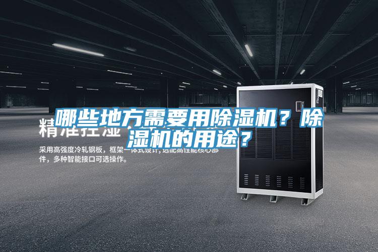 哪些地方需要用除濕機？除濕機的用途？