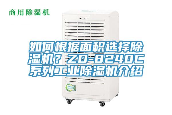 如何根據(jù)面積選擇除濕機(jī)？ZD-8240C系列工業(yè)除濕機(jī)介紹