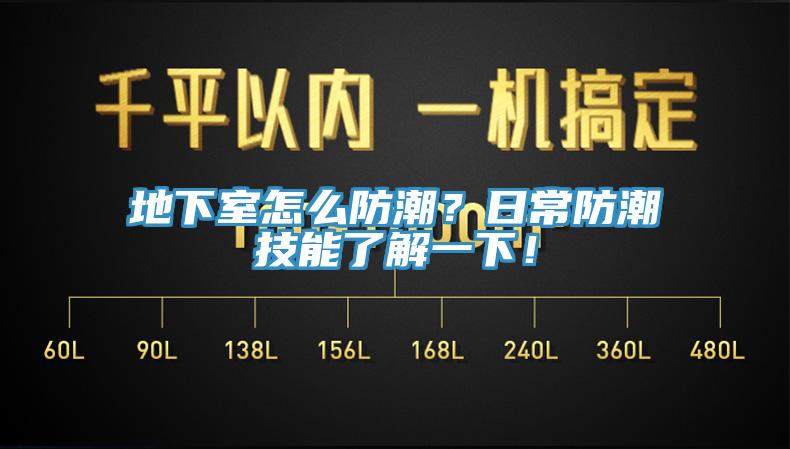地下室怎么防潮？日常防潮技能了解一下！