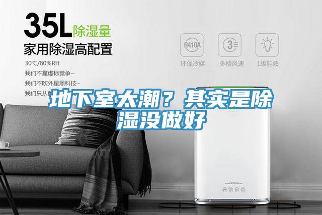 地下室太潮？其實(shí)是除濕沒做好