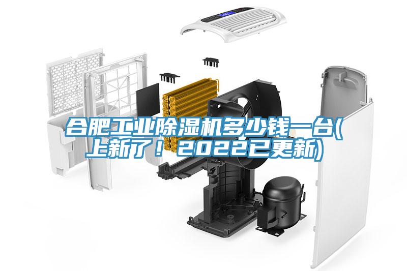 合肥工業(yè)除濕機(jī)多少錢一臺(tái)(上新了！2022已更新)