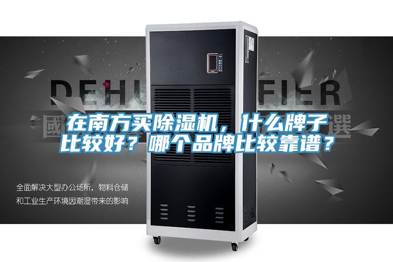 在南方買除濕機(jī)，什么牌子比較好？哪個(gè)品牌比較靠譜？