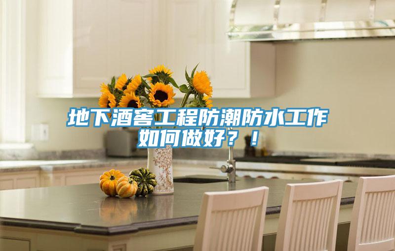地下酒窖工程防潮防水工作如何做好？！
