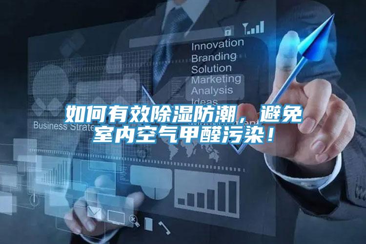 如何有效除濕防潮，避免室內(nèi)空氣甲醛污染！