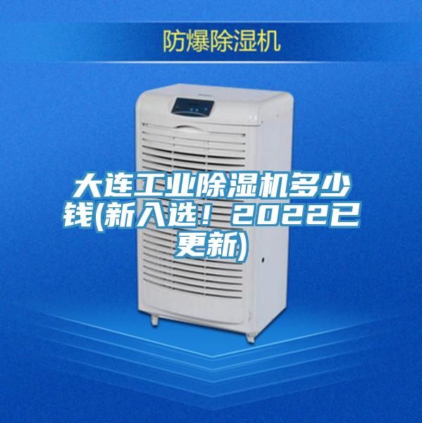 大連工業(yè)除濕機(jī)多少錢(qián)(新入選！2022已更新)