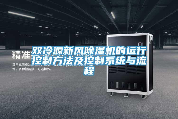 雙冷源新風(fēng)除濕機的運行控制方法及控制系統(tǒng)與流程