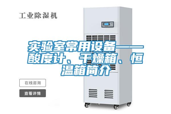 實驗室常用設(shè)備——酸度計、干燥箱、恒溫箱簡介