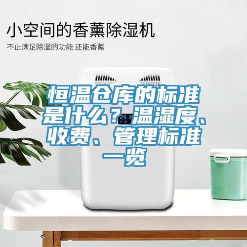 恒溫倉庫的標準是什么？溫濕度、收費、管理標準一覽