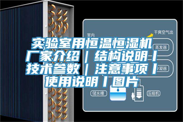 實驗室用恒溫恒濕機廠家介紹｜結(jié)構(gòu)說明丨技術(shù)參數(shù)｜注意事項丨使用說明丨圖片