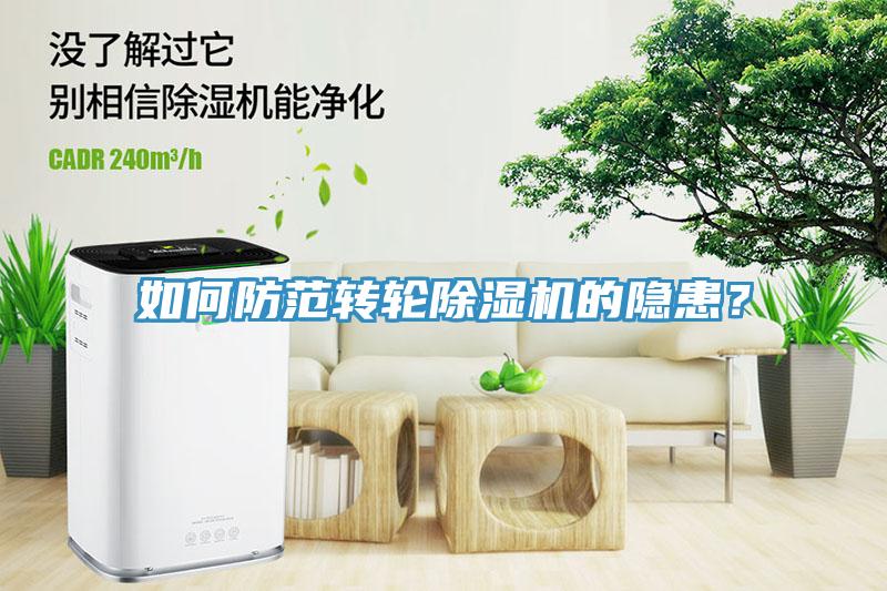 如何防范轉(zhuǎn)輪除濕機(jī)的隱患？