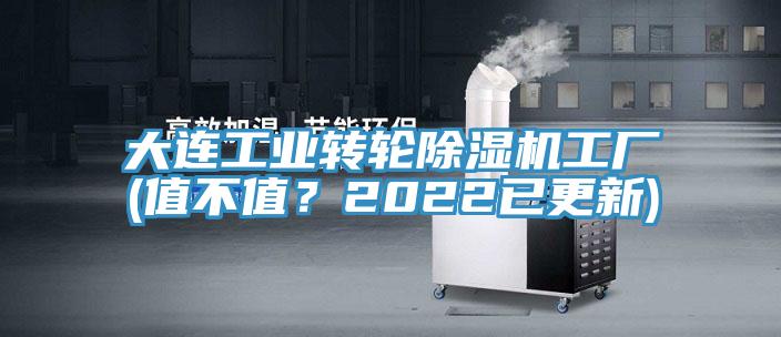 大連工業(yè)轉(zhuǎn)輪除濕機(jī)工廠(chǎng)(值不值？2022已更新)