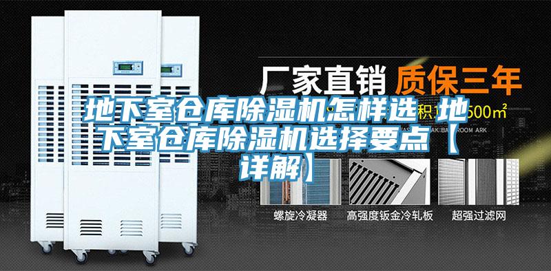 地下室倉(cāng)庫除濕機(jī)怎樣選 地下室倉(cāng)庫除濕機(jī)選擇要點(diǎn)【詳解】