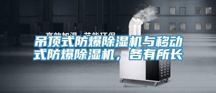 吊頂式防爆除濕機(jī)與移動式防爆除濕機(jī)，各有所長