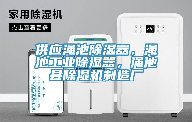 供應(yīng)澠池除濕器，澠池工業(yè)除濕器，澠池縣除濕機(jī)制造廠