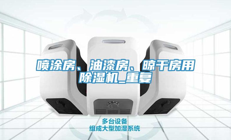 噴涂房、油漆房、晾干房用除濕機(jī)_重復(fù)