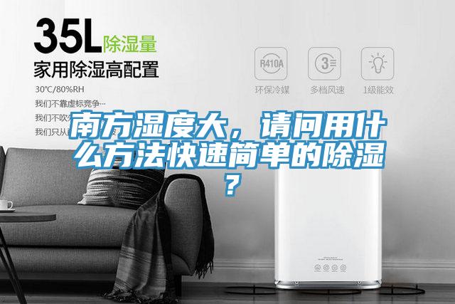 南方濕度大，請(qǐng)問(wèn)用什么方法快速簡(jiǎn)單的除濕？