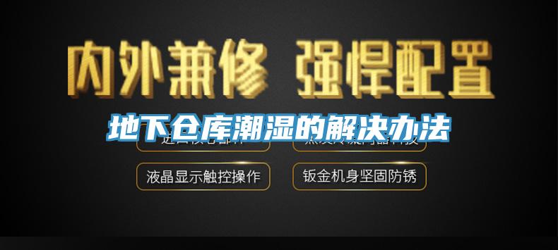 地下倉(cāng)庫(kù)潮濕的解決辦法