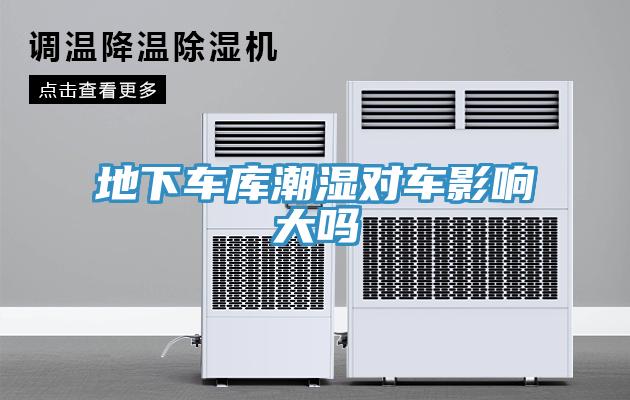 地下車庫(kù)潮濕對(duì)車影響大嗎