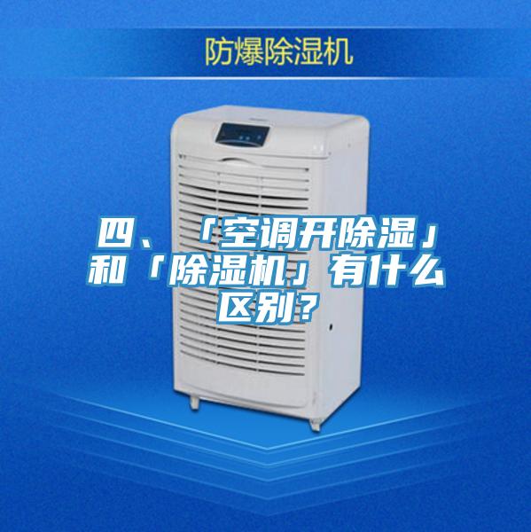 四、「空調(diào)開(kāi)除濕」和「除濕機(jī)」有什么區(qū)別？