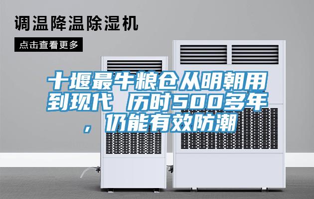 十堰最牛糧倉從明朝用到現代 歷時500多年，仍能有效防潮