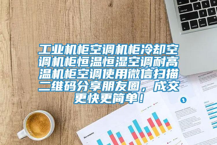 工業(yè)機(jī)柜空調(diào)機(jī)柜冷卻空調(diào)機(jī)柜恒溫恒濕空調(diào)耐高溫機(jī)柜空調(diào)使用微信掃描二維碼分享朋友圈，成交更快更簡(jiǎn)單！