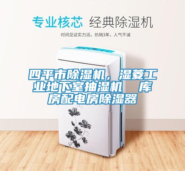 四平市除濕機(jī)，濕菱工業(yè)地下室抽濕機(jī)  庫房配電房除濕器