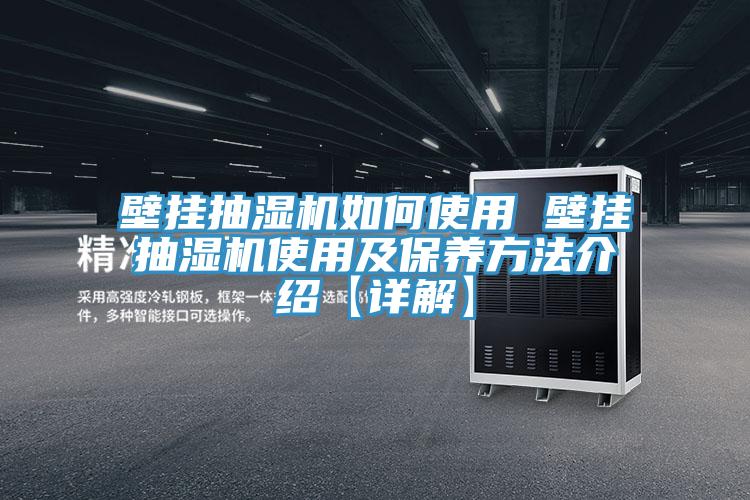 壁掛抽濕機如何使用 壁掛抽濕機使用及保養(yǎng)方法介紹【詳解】