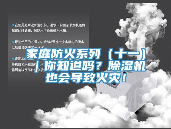 家庭防火系列（十一）｜你知道嗎？除濕機(jī)也會(huì)導(dǎo)致火災(zāi)！