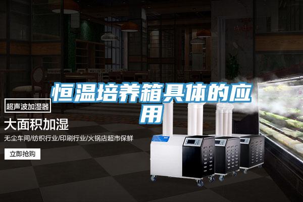 恒溫培養(yǎng)箱具體的應用