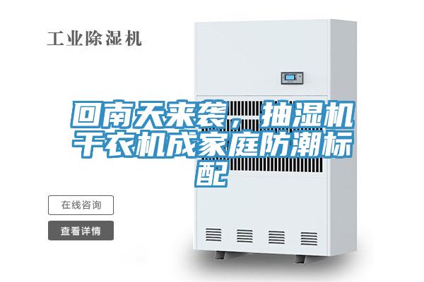 回南天來襲，抽濕機(jī)干衣機(jī)成家庭防潮標(biāo)配
