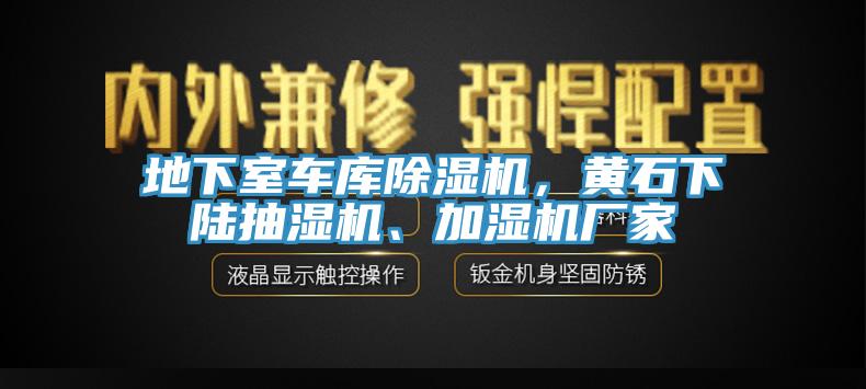 地下室車庫除濕機，黃石下陸抽濕機、加濕機廠家