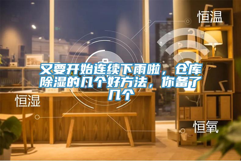 又要開始連續(xù)下雨啦，倉庫除濕的幾個好方法，你備了幾個