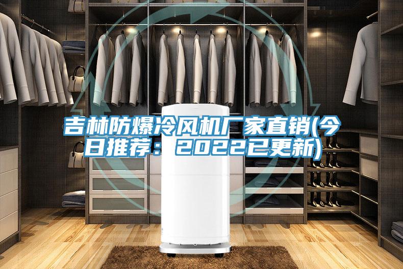 吉林防爆冷風(fēng)機(jī)廠家直銷(xiāo)(今日推薦：2022已更新)