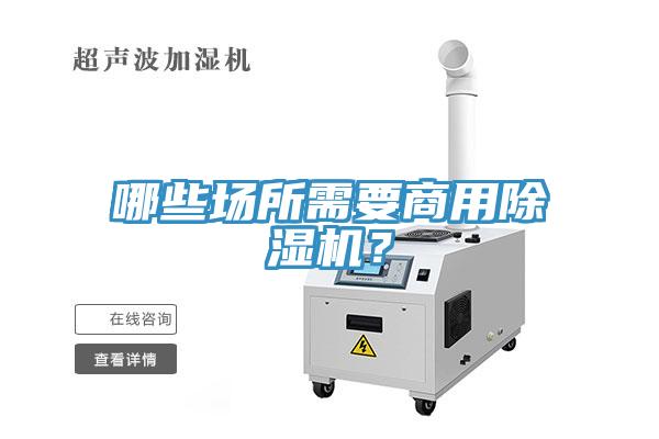 哪些場所需要商用除濕機？