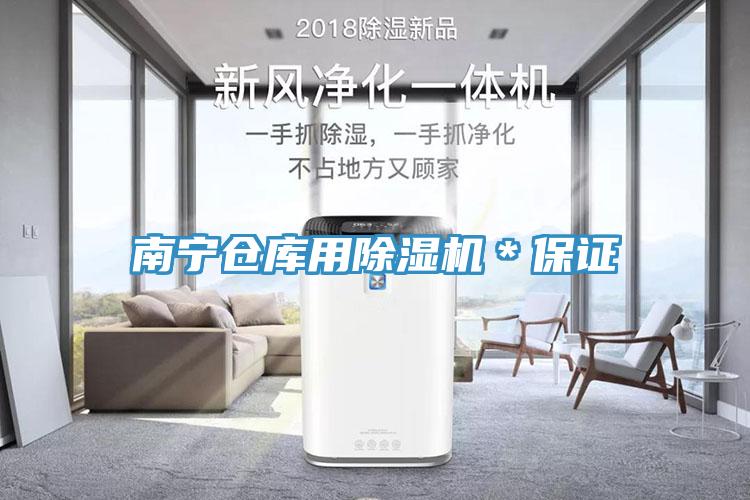 南寧倉(cāng)庫(kù)用除濕機(jī)＊保證