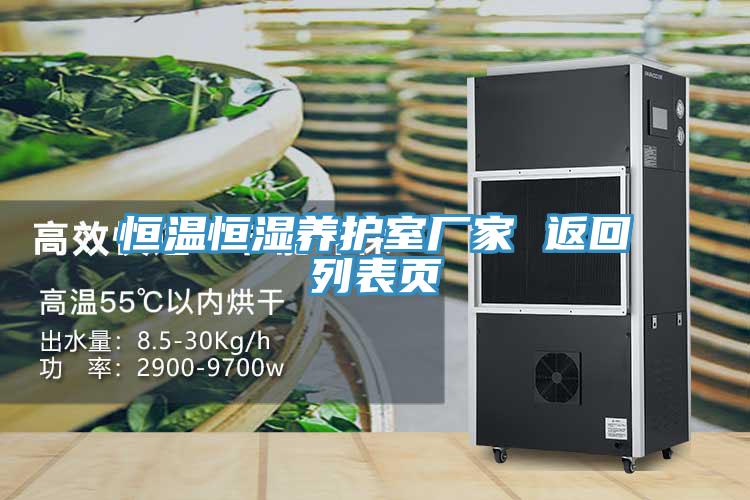 恒溫恒濕養(yǎng)護(hù)室廠(chǎng)家 返回列表頁(yè)