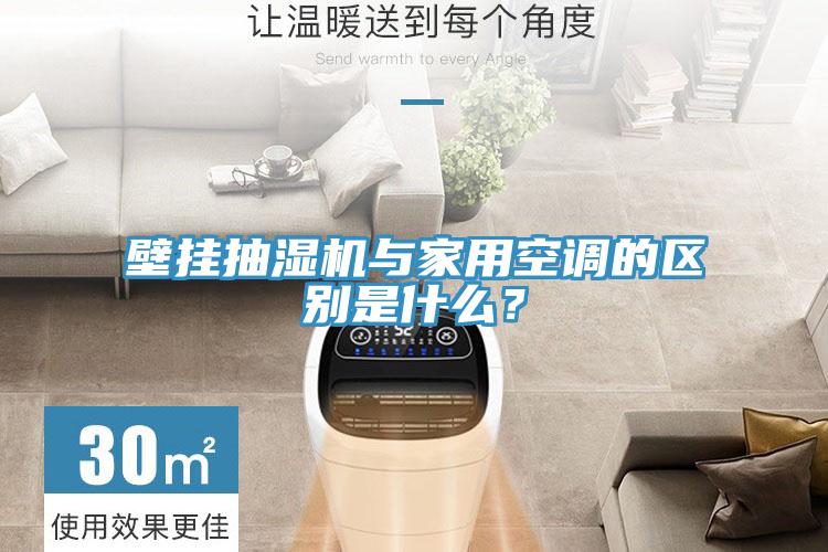 壁掛抽濕機與家用空調(diào)的區(qū)別是什么？