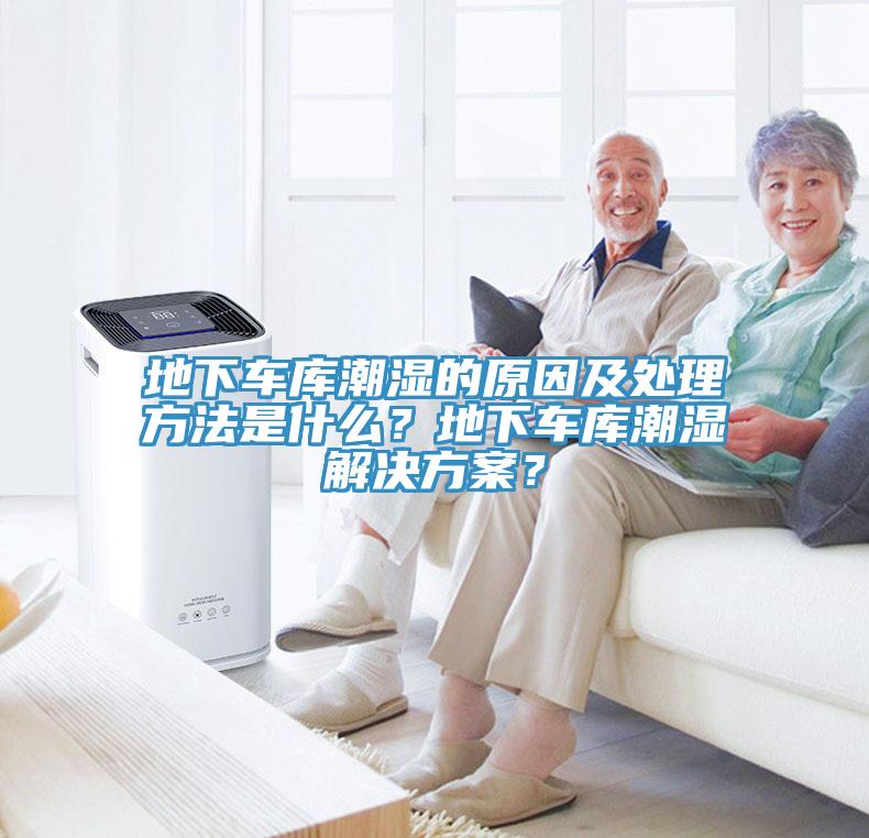 地下車庫潮濕的原因及處理方法是什么？地下車庫潮濕解決方案？