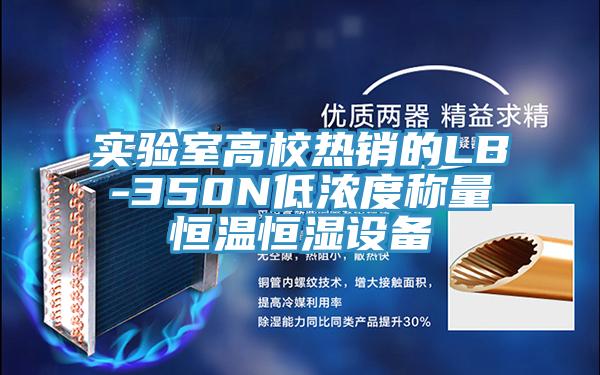 實驗室高校熱銷的LB-350N低濃度稱量恒溫恒濕設(shè)備