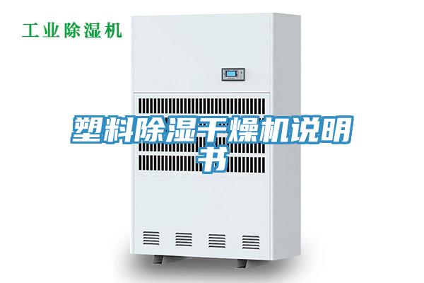 塑料除濕干燥機(jī)說明書