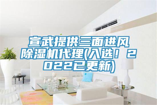宣武提供三面進風(fēng)除濕機代理(入選！2022已更新)