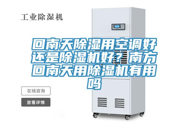 回南天除濕用空調(diào)好還是除濕機(jī)好？南方回南天用除濕機(jī)有用嗎
