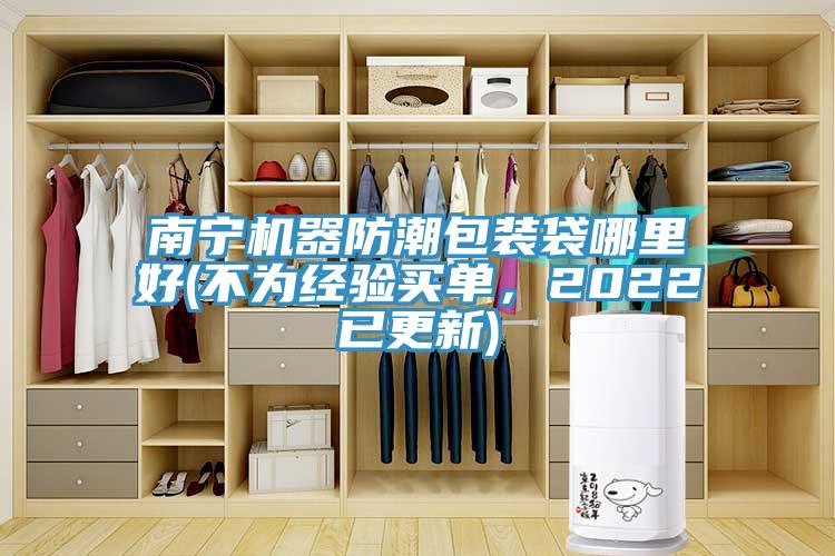 南寧機器防潮包裝袋哪里好(不為經(jīng)驗買單，2022已更新)