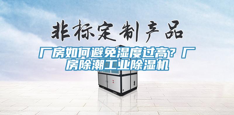 廠房如何避免濕度過(guò)高？廠房除潮工業(yè)除濕機(jī)