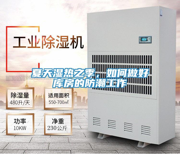 夏天濕熱之季，如何做好庫房的防潮工作