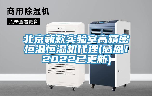 北京新款實(shí)驗(yàn)室高精密恒溫恒濕機(jī)代理(感恩！2022已更新)