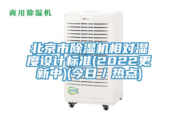 北京市除濕機相對濕度設(shè)計標準(2022更新中)(今日／熱點)
